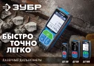Лазерный дальномер ПРОФ. ЗУБР 34927
