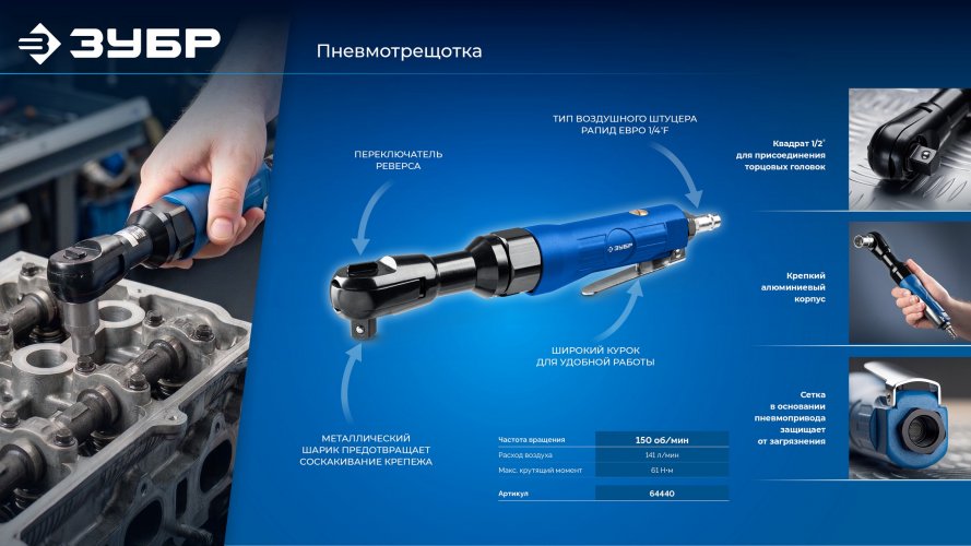 ЗУБР ПТР-60, 1/2″, 61 Н·м, пневмотрещотка, Профессионал (64440)