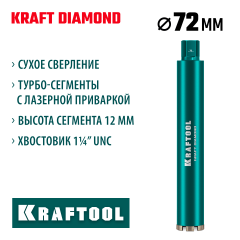 KRAFTOOL DIAMOND 72 мм (450 мм, 1 1/4″, лазерная сварка сегментов), Алмазная Коронка по железобетону (29825-072)