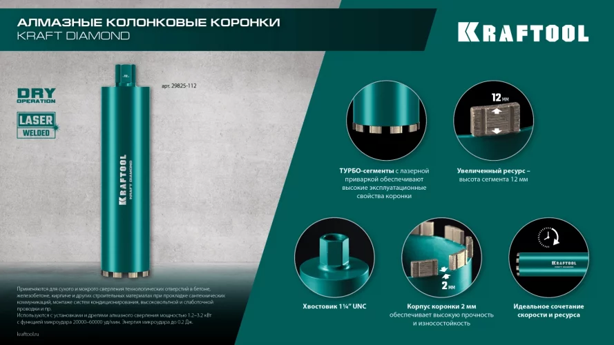 KRAFTOOL DIAMOND 72 мм (450 мм, 1 1/4″, лазерная сварка сегментов), Алмазная Коронка по железобетону (29825-072)