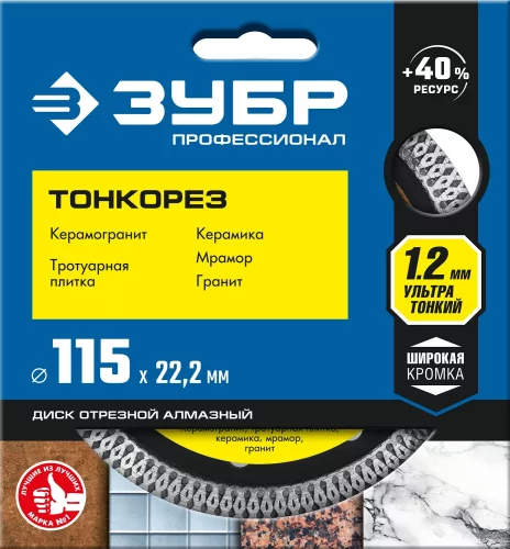 Алмазный отрезной сплошной диск ЗУБР Профессионал Тонкорез 115 мм, по керамограниту, мрамору 36659-115_z01