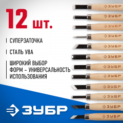 Резцы фигурные профессиональные Эксперт 12 шт ЗУБР 18375-h12