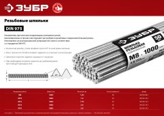 Резьбовая шпилька ЗУБР DIN 975, М8 x 1000 мм, класс прочности 4.8, оцинкованная, 50 шт. 30330-08-1