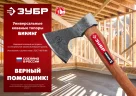 Универсальный кованый топор ЗУБР Викинг-7 700/950 г, 400 мм 20632