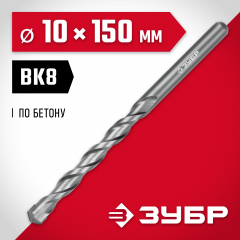 Сверло по бетону ЗУБР 10x150 мм 2922-150-10
