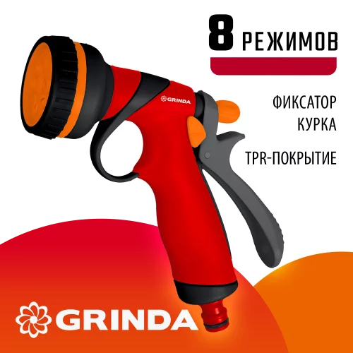 Пистолет-распылитель GRINDA пластиковый, 8-ми позиционный, покрытие TPR 8-427183_z01