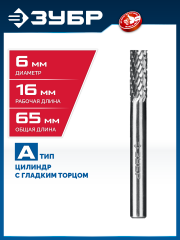 ЗУБР 6х16 мм, тип А (цилиндр с гладким торцом), хв-к 6 мм, твердосплавная борфреза, ПРОФЕССИОНАЛ (28800-6-16)