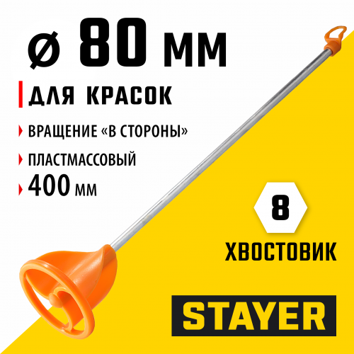 Миксер пластмассовый для красок тип "турбина" STAYER 06043-08-40