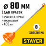 Миксер пластмассовый для красок тип "турбина" STAYER 06043-08-40