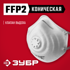 Коническая фильтрующая полумаска с клапаном ЗУБР ФК-95 FFP2 11163-2_z01