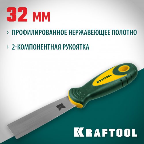 Шпательная лопатка KRAFTOOL с двухкомпонентной ручкой нержавеющее полотно 32 мм 10035-030