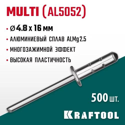 Заклепки алюминиевые многозажимные Multi Al5052 (500 шт; 4.8х16 мм) KRAFTOOL 311702-48-16