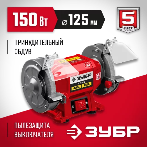 Заточной станок d 125 мм ЗУБР СТ-125