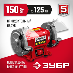 Заточной станок ЗУБР d 125 мм СТ-125