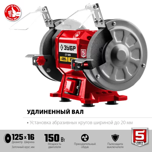 Заточной станок d 125 мм ЗУБР СТ-125
