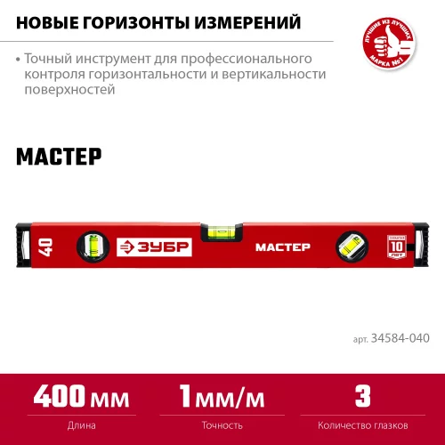 Усиленный уровень ЗУБР 400 мм 34584-040_z01