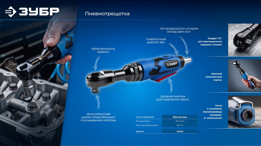 ЗУБР ПТР-80, 1/2″, 80 Н·м, пневмотрещотка, Профессионал (64445)
