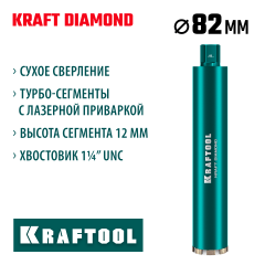 KRAFTOOL DIAMOND 82 мм (450 мм, 1 1/4″, лазерная сварка сегментов), Алмазная Коронка по железобетону (29825-082)
