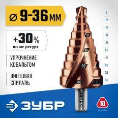 ЗУБР КОБАЛЬТ 9-36мм, 10 ступеней, винтовая проточка, сверло ступенчатое, ПРОФЕССИОНАЛ (29674-9-36-10)