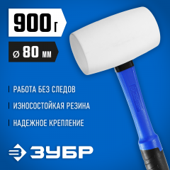 Киянка ЗУБР ПРОФЕССИОНАЛ резиновая белая, с фибергласовой ручкой, 900г 20531-900_z02