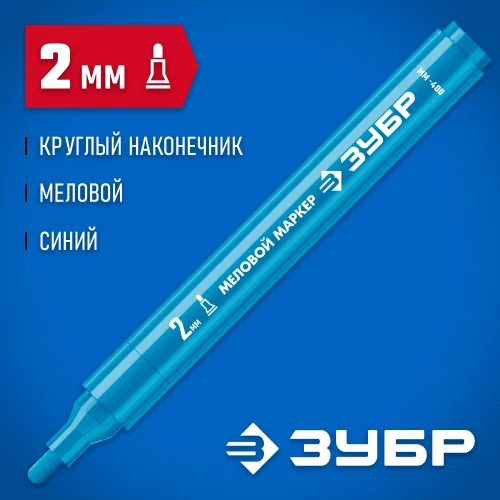 Маркер меловой, ММ-400, синий, 2 мм, круглый, ЗУБР Профессионал 06332-7