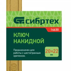 Ключ накидной, 20 х 22 мм, желтый цинк Сибртех 14630