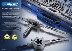 Набор метчиков и плашек ЗУБР ПРОФЕССИОНАЛ сталь Р6М5, 35 предметов 28110-H35