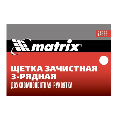 Щетка зачистная трехрядная, двухкомпонентная рукоятка Matrix 74833