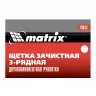 Щетка зачистная трехрядная, двухкомпонентная рукоятка Matrix 74833