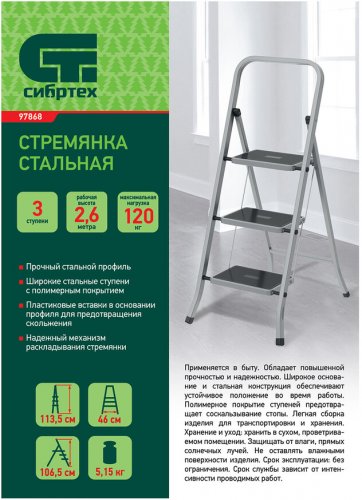 Стремянка 3 ступени, с полимерными ковриками, Россия Сибртех 97868
