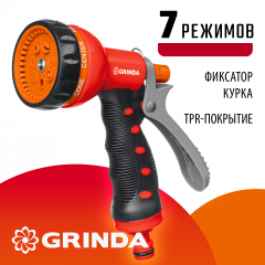 Пластиковый поливочный пистолет GRINDA T-7 7 режимов 8-427185