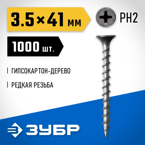 Саморезы СГД гипсокартон-дерево ЗУБР 41х3.5 мм, 1000 шт., фосфатированные 300035-35-041