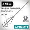 Миксер для песчано-гравийных смесей (60х400 мм) СИБИН 06048-06-40
