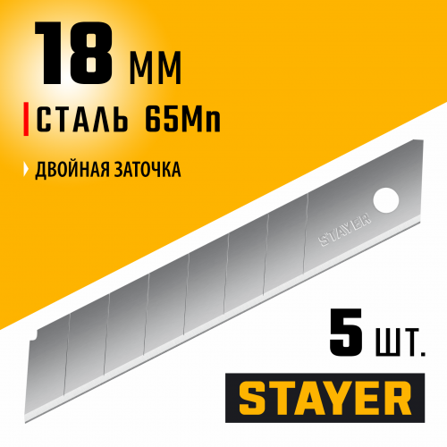 Сегментированные лезвия STAYER 18 мм, 5 шт. 0915-S5