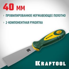 Шпательная лопатка KRAFTOOL с двухкомпонентной ручкой нержавеющее полотно 40 мм 10035-040