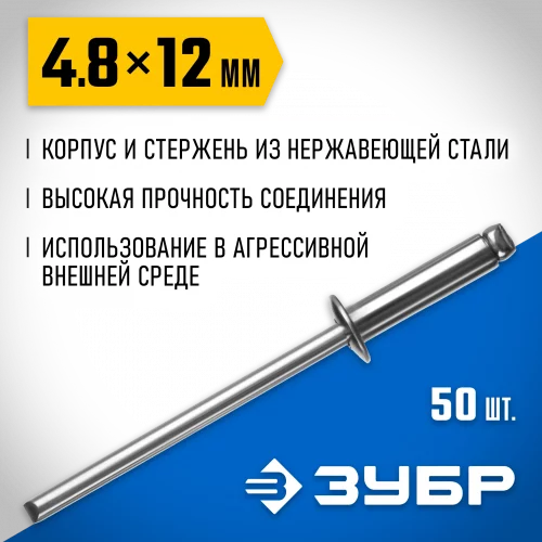 Нержавеющие заклепки ЗУБР Профессионал 4.8х12 мм, 50 шт. 313166-48-12