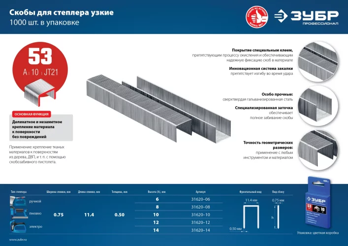 Узкие скобы для степлера ЗУБР Профессионал тип 53, 8 мм, 1000 шт, 31620-08_z01
