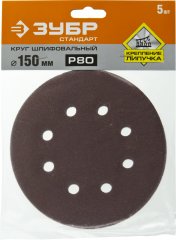 Круг шлифовальный СТАНДАРТ (5 шт; 150 мм; 6 отв; Р80) ЗУБР 35350-150-080