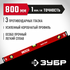 Усиленный уровень ЗУБР 800 мм 34584-080_z01
