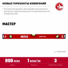 Усиленный уровень ЗУБР 800 мм 34584-080_z01