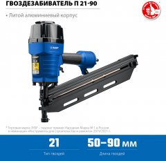 Пневматический нейлер для гвоздей ЗУБР П21-90 31931
