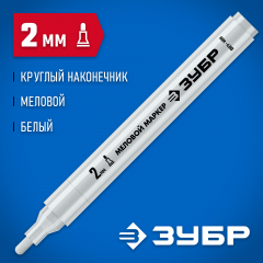 Маркер меловой, ММ-400, белый, 2 мм, круглый, ЗУБР Профессионал 06332-8
