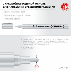 Маркер меловой, ММ-400, белый, 2 мм, круглый, ЗУБР Профессионал 06332-8