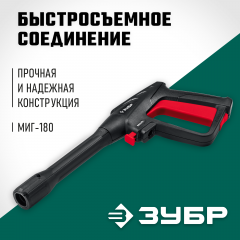 Пистолет высокого давления ЗУБР Миг-180 для минимоек 70410-180