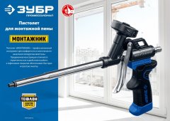 Тефлоновый пистолет для монтажной пены ЗУБР Монтажник 4-06875_z02