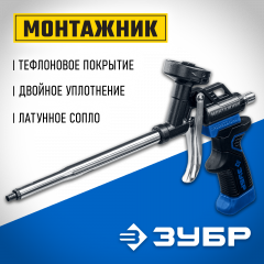 Тефлоновый пистолет для монтажной пены ЗУБР Монтажник 4-06875_z02