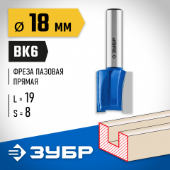 Пазовая прямая фреза ЗУБР Профессионал 18x19 мм, хвостовик 8 мм 28753-18-19