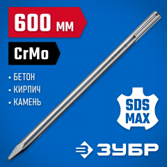 Зубило пикообразное ПРОФЕССИОНАЛ БУРАН (600 мм; SDS-Max) ЗУБР 29381-00-600_z01