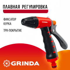 Пластиковый поливочный пистолет GRINDA T-R плавная регулировка 8-427186