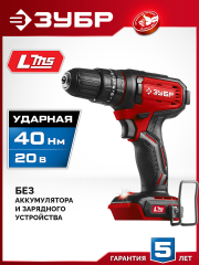 ЗУБР 20 В, 40 Н·м, без АКБ (LMS), ударная дрель-шуруповерт (ДШУ-40)